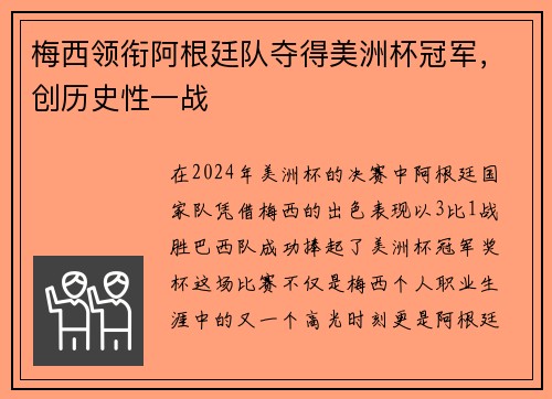 梅西领衔阿根廷队夺得美洲杯冠军，创历史性一战