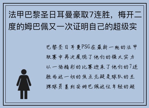 法甲巴黎圣日耳曼豪取7连胜，梅开二度的姆巴佩又一次证明自己的超级实力