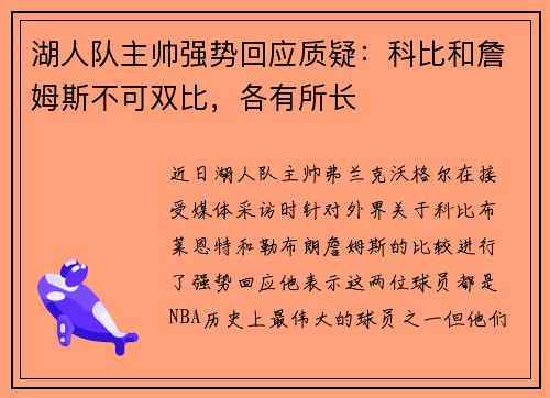 湖人队主帅强势回应质疑：科比和詹姆斯不可双比，各有所长
