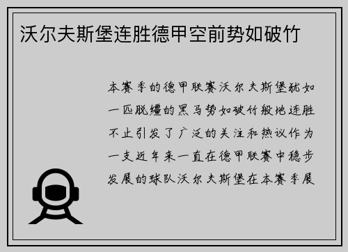 沃尔夫斯堡连胜德甲空前势如破竹
