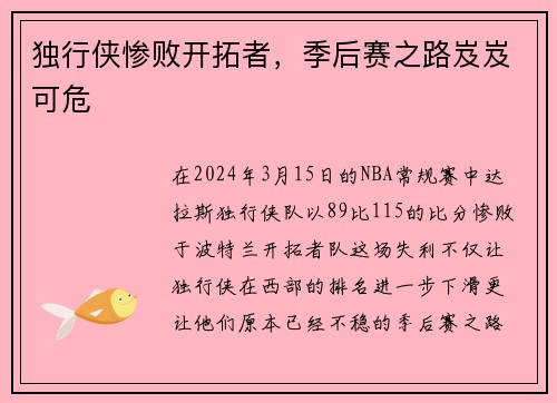 独行侠惨败开拓者，季后赛之路岌岌可危