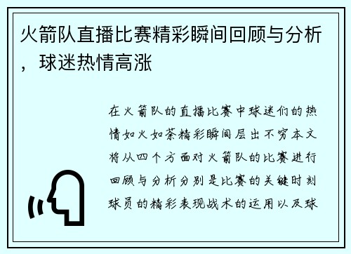 火箭队直播比赛精彩瞬间回顾与分析，球迷热情高涨