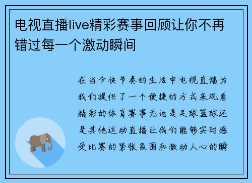电视直播live精彩赛事回顾让你不再错过每一个激动瞬间