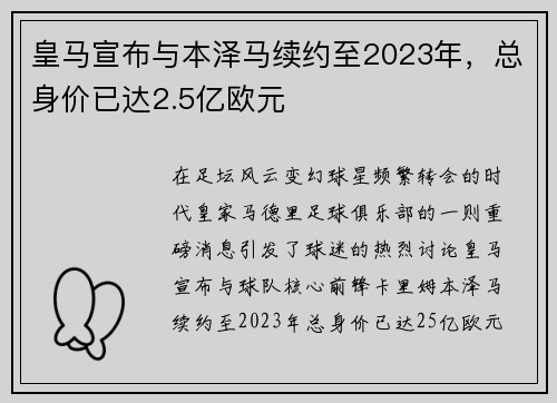 皇马宣布与本泽马续约至2023年，总身价已达2.5亿欧元