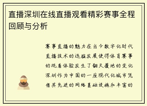 直播深圳在线直播观看精彩赛事全程回顾与分析