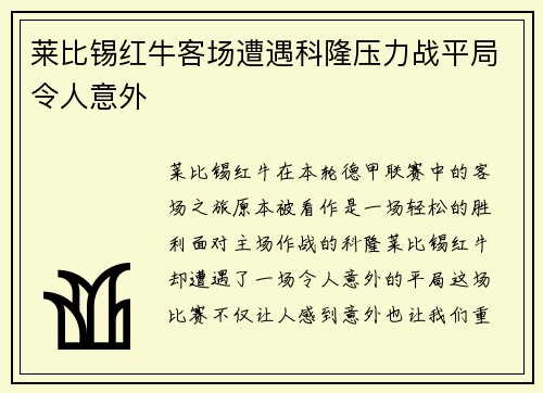 莱比锡红牛客场遭遇科隆压力战平局令人意外