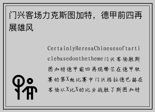 门兴客场力克斯图加特，德甲前四再展雄风