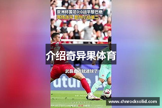 介绍奇异果体育