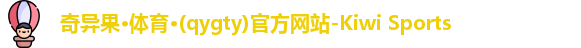 奇异果体育